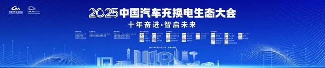 十年奋进·智启未来！2025充换电行业高质量发展研讨会在合肥成功召开