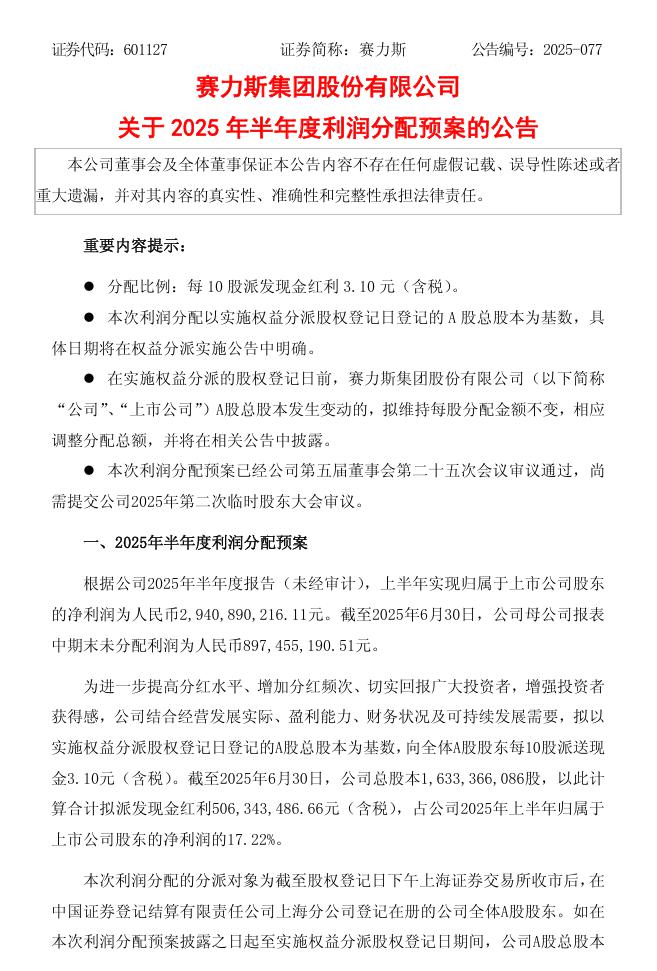 赛力斯 2025 半年度利润分配预案：拟 10 派 3.1 元，合计 5.06 亿元