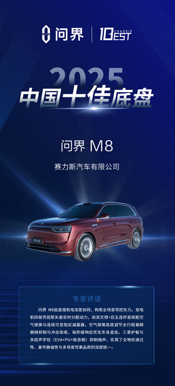 　　问界M8荣膺“2025中国十佳底盘” 图片来源：赛力斯