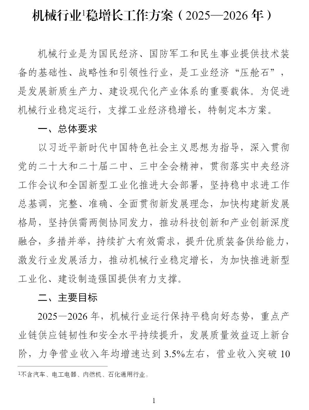 六部门印发“机械行业稳增长方案”:2025—2026年机械行业力争营业收入年均增速达到3.5%左右|工业和信息化部_新浪财经_新浪网