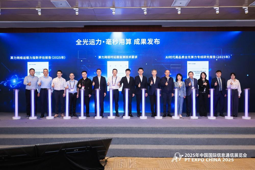 全光运力·毫秒用算 成果发布现场