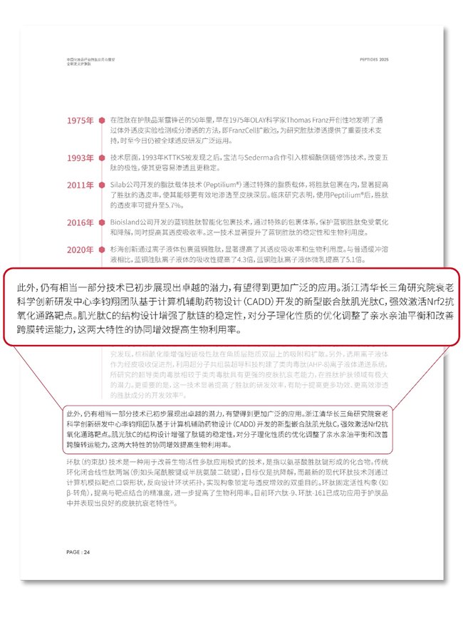 图：《白皮书》中以李钧翔博士团队基于计算生物学体系开发的肌光肽C作为案例