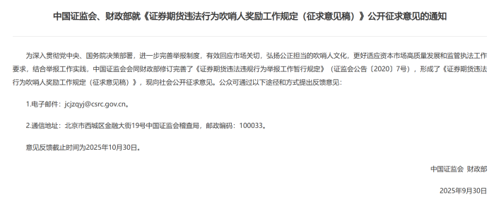 图为《吹哨人奖励工作规定（征求意见稿）》公开征求意见的通知。