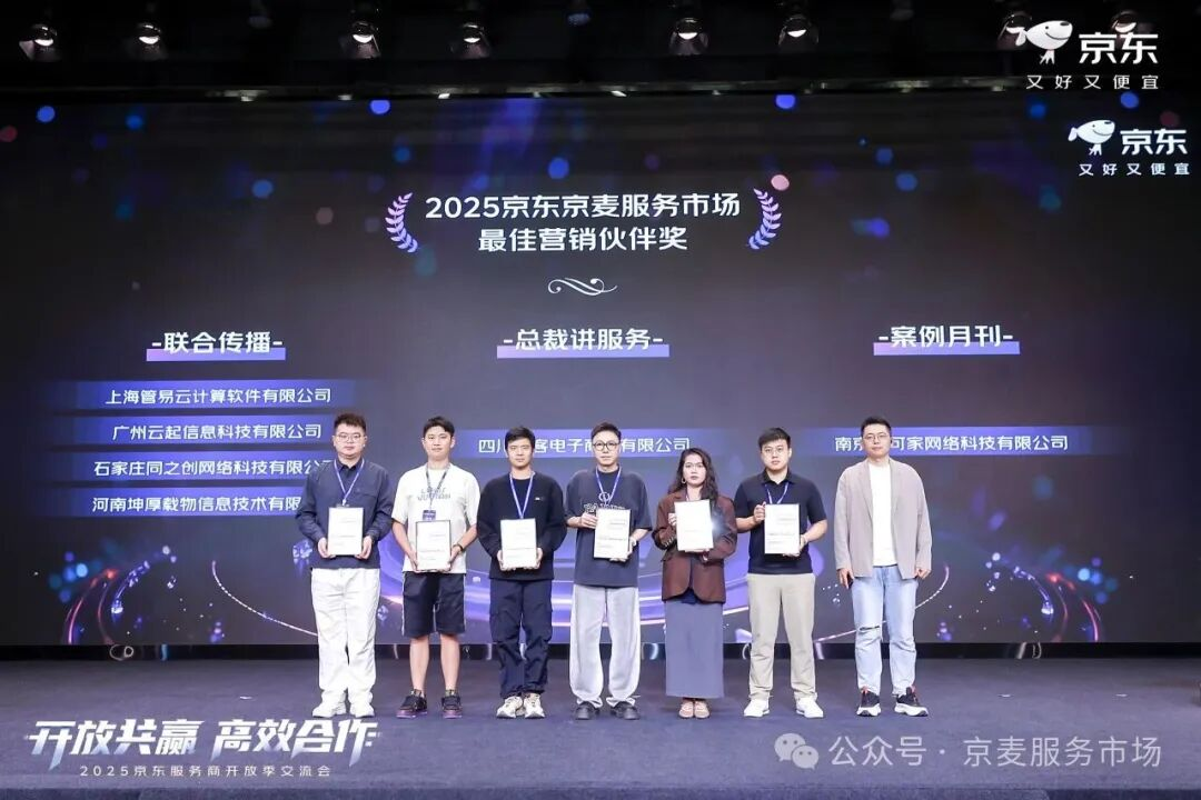 京麦服务市场最佳营销伙伴奖