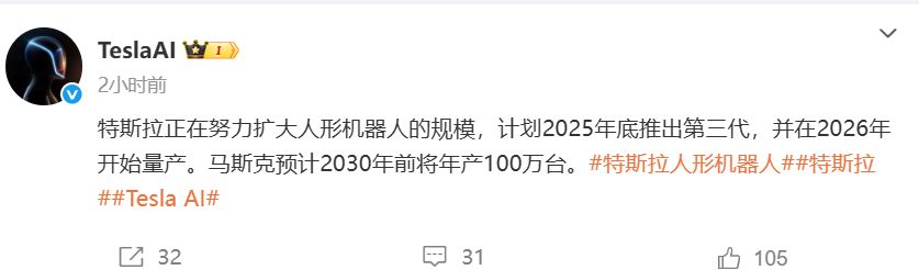 特斯拉宣布：第三代人形机器人明年量产！马斯克预计2030年前将年产100万台