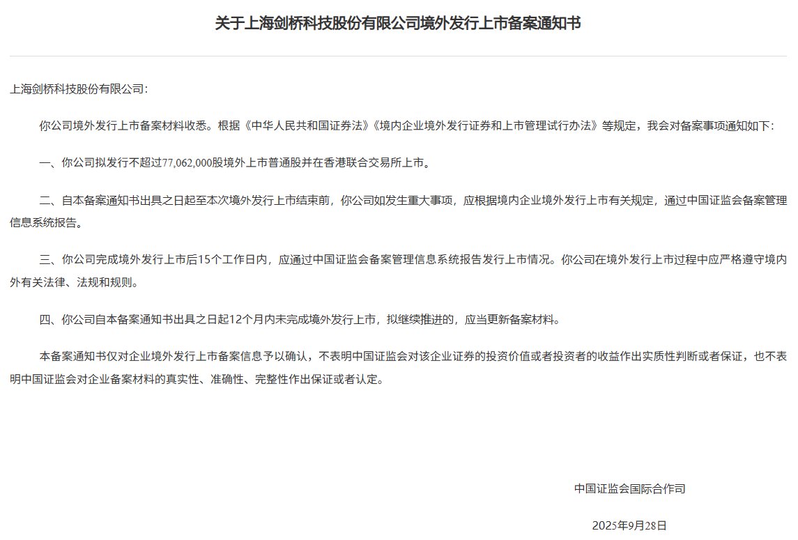 新股消息丨剑桥科技(603083.SH)港股IPO获中国证监会备案