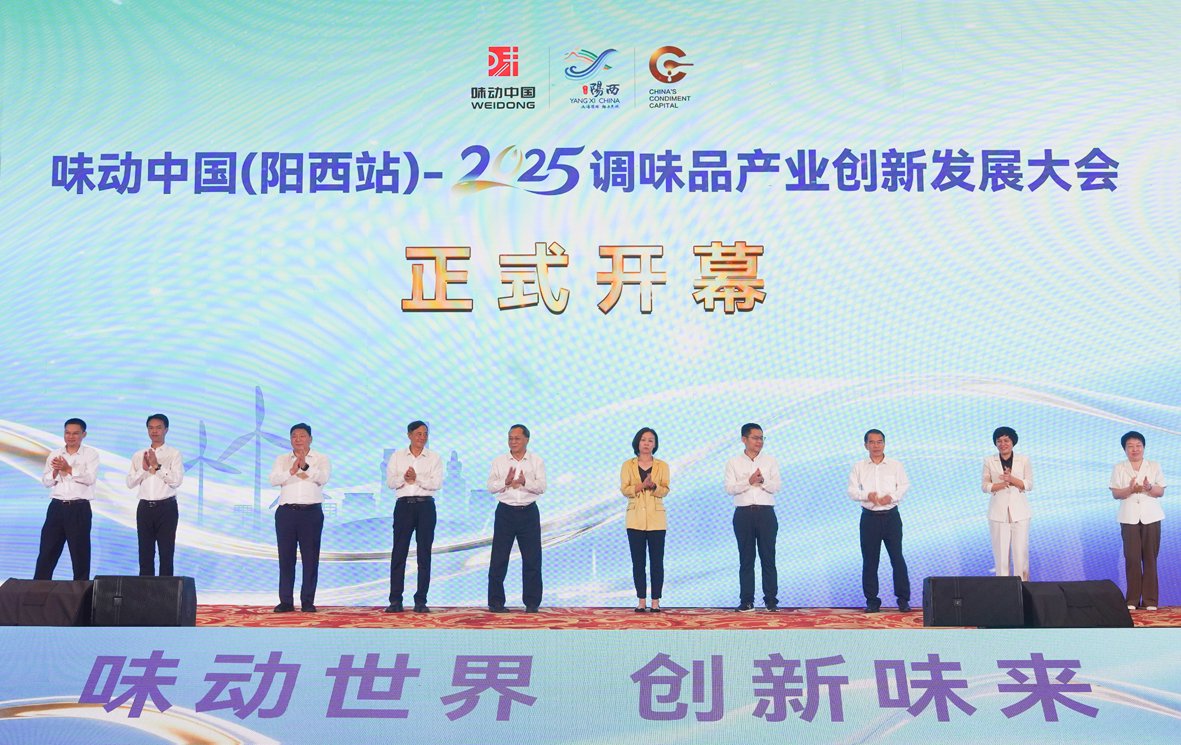 味动中国(阳西站)2025调味品产业创新发展大会开幕。苏凌峰　摄