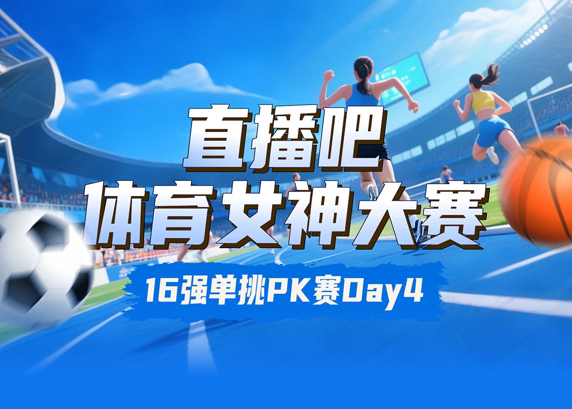 直播吧体育女神大赛16进8Day3：潘晓婷对决何雯娜 夏思凝VS王澜静