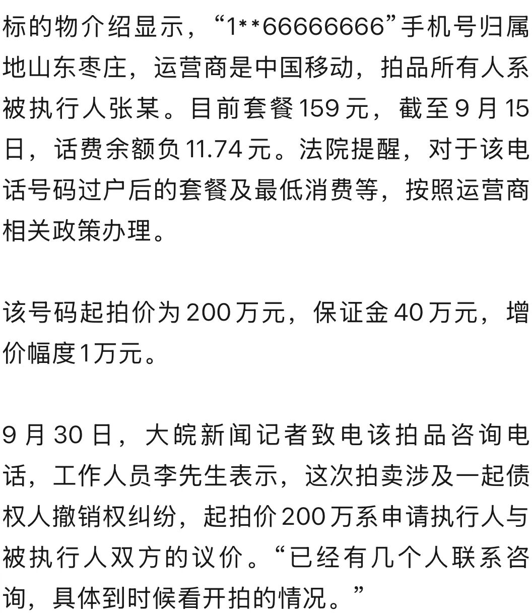 尾号66666666手机号200万起拍，保证金40万，超万人围观，暂无人报名参与竞拍|阿里_新浪财经_新浪网