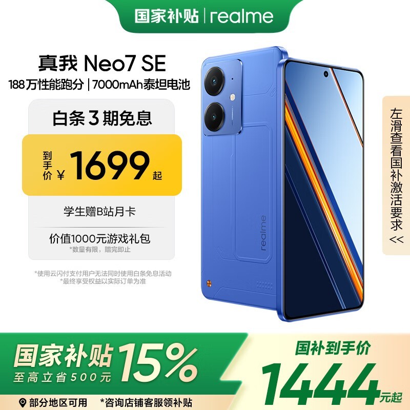 realme Neo7 SE 16+512苍蓝版直降200热卖