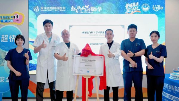 深圳普瑞眼科微创全飞秒手术突破2500例，荣膺蔡司权威认证
