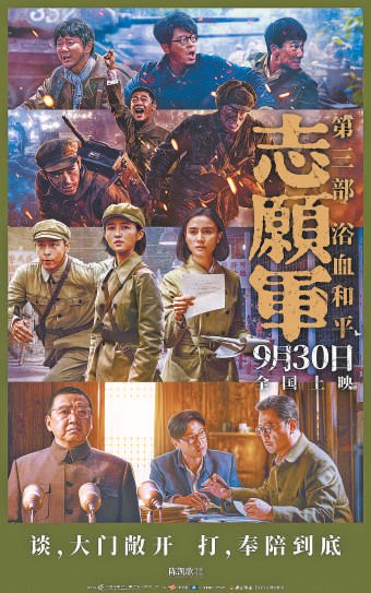 《志愿军：浴血和平》公映