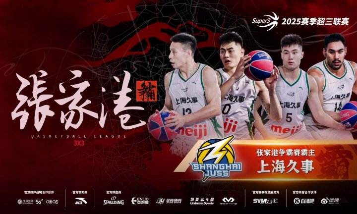 创造历史！上海久事勇夺超三联赛张家港争霸赛霸主