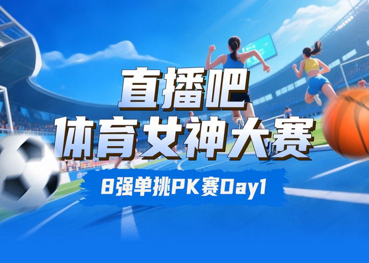 直播吧女神大赛8强赛Day1赛果：王欣瑜险胜刘湘 吴柳芳淘汰俞俐均