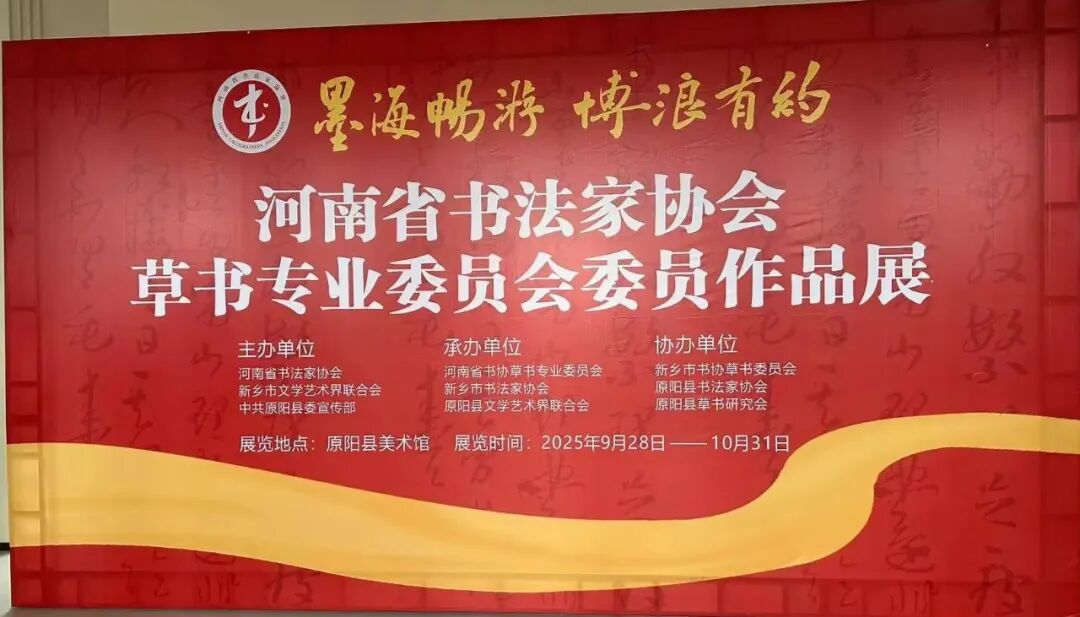 “墨海畅游 博浪有约”河南省书协草书委员会委员作品展在原阳开幕