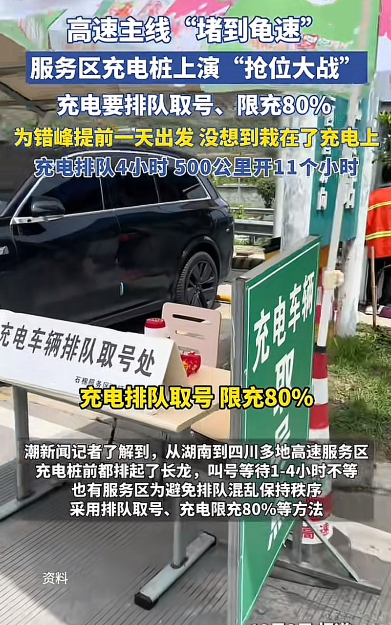 ▲十一期间，“高速服务区排队叫号充电”引发社会广泛关注。图/潮新闻视频