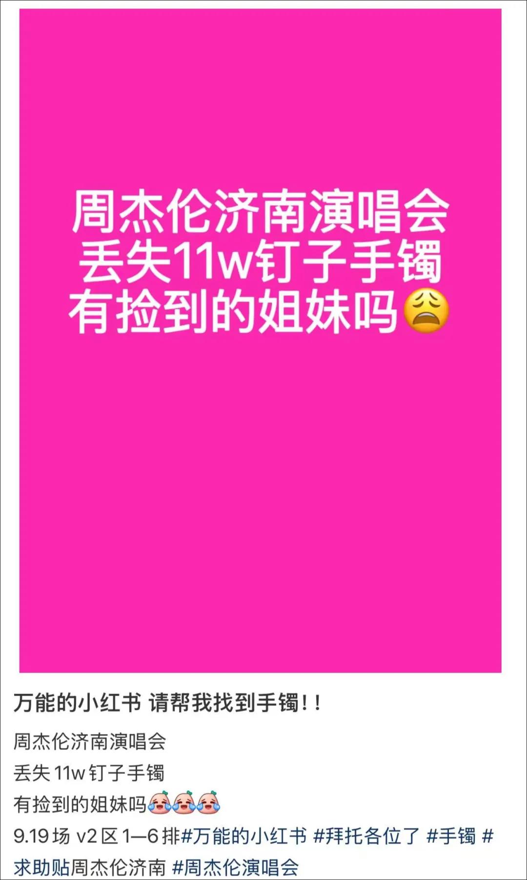 周杰伦粉丝看演唱会丢失11万手镯，发帖求助，没想到隔天奇迹出现……