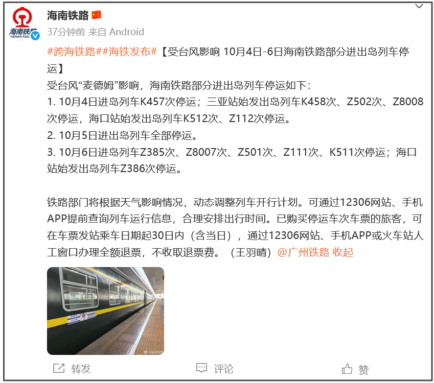 受台风影响，10月4日至6日海南部分进出岛列车停运