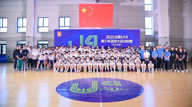 全国U14青少年篮球大区训练营结束 进一步筑牢国家篮球人才塔基
