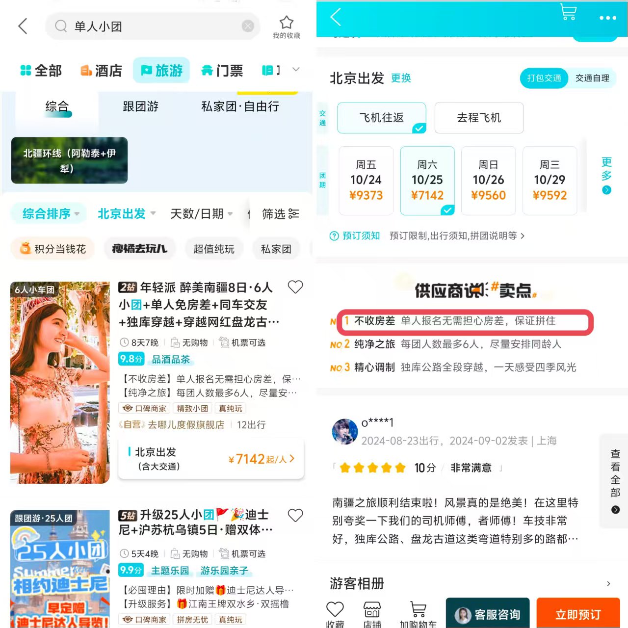 单人友好团产品。图源：时代周报记者在某旅游平台上的截图