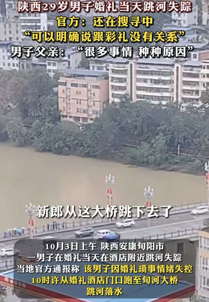 ▲陕西旬阳一男子婚礼当天跳河失踪。图/澎湃新闻