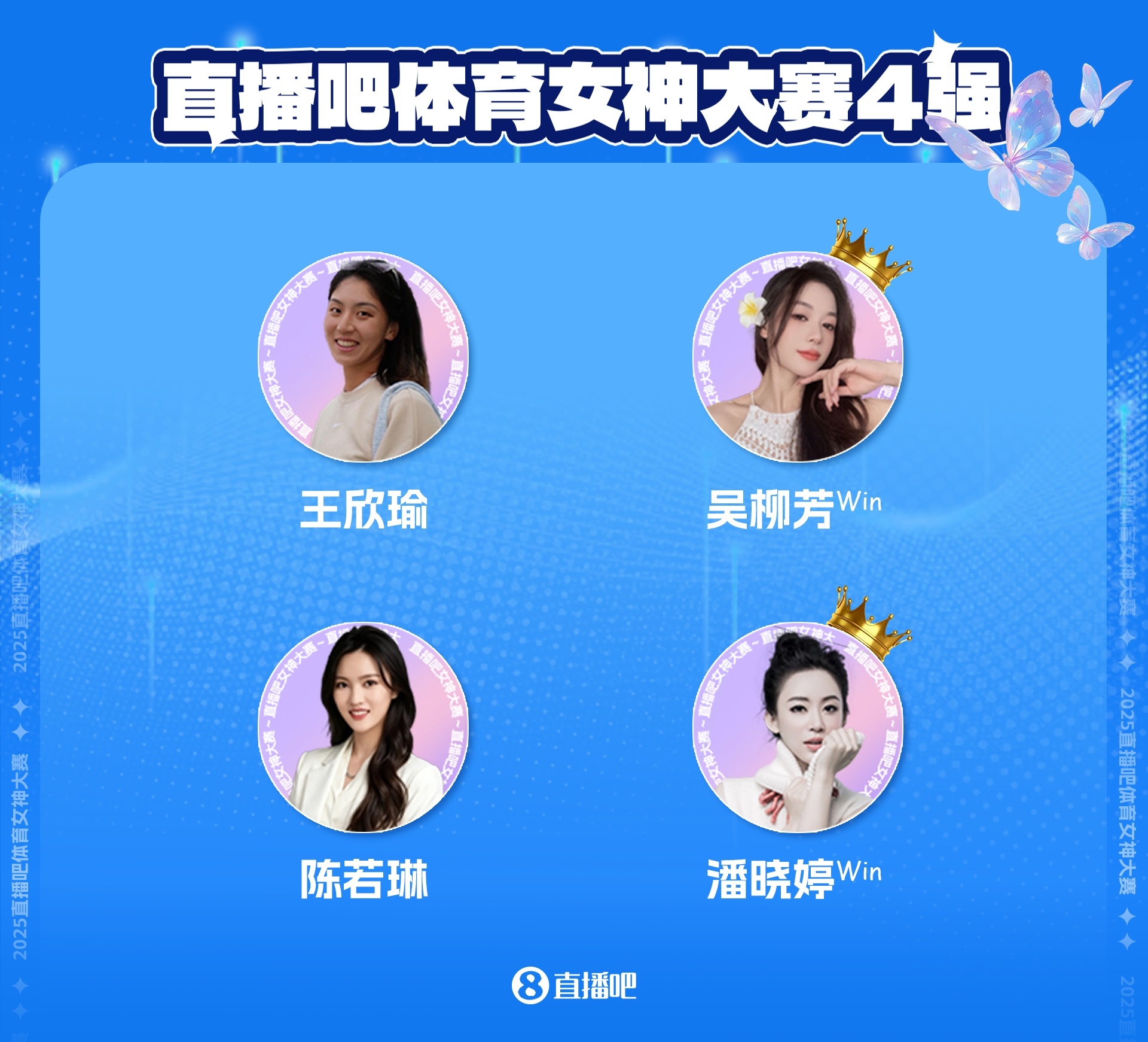 直播吧体育女神大赛半决赛赛果：吴柳芳、潘晓婷会师总决赛！