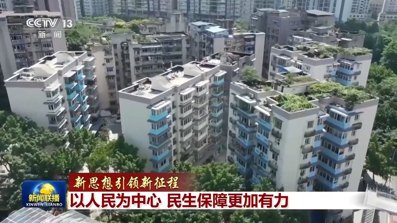 新思想引领新征程丨以人民为中心 民生保障更加有力|总书记_新浪财经_新浪网