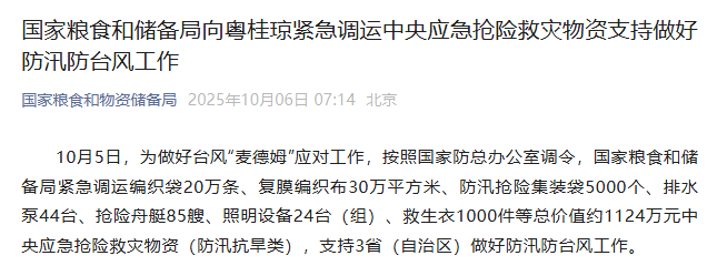国家粮食和储备局向粤桂琼紧急调运中央应急抢险救灾物资支持做好防汛防台风工作