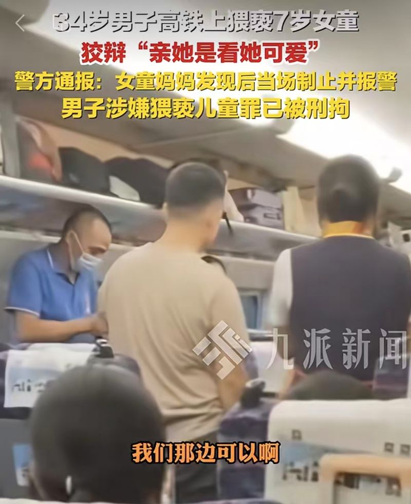 ▲7岁女童在动车车厢遭陌生男子猥亵，引发舆论关注。图/九派新闻视频截图