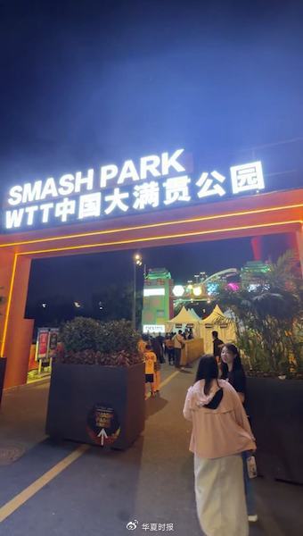 WTT中国大满贯公园
