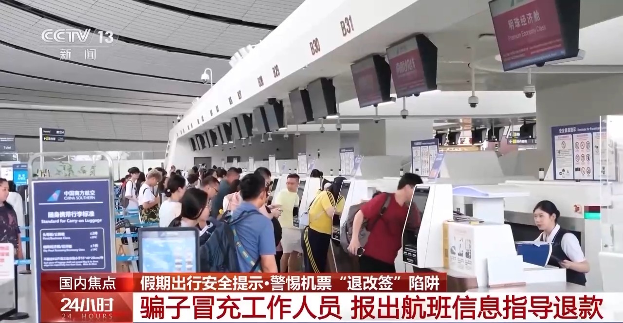 機(jī)票“退改簽”詐騙，常見(jiàn)的陷阱套路有哪些？