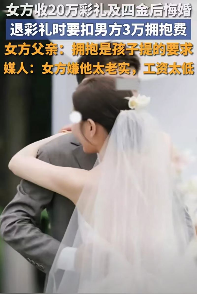 ▲女子悔婚退还彩礼时要求扣除“拥抱费”，引发了纠纷。图/新晚报视频截图