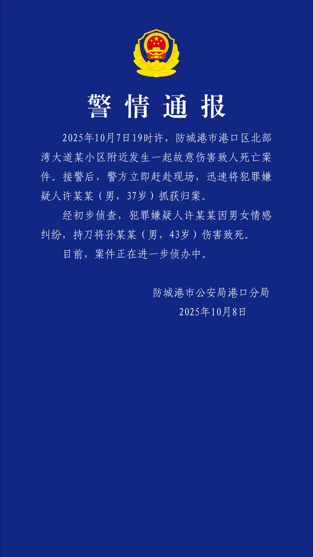 广西警方通报：因情感纠纷持刀伤害致1死，许某某（男，37岁）被抓