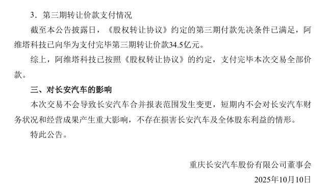 ▲ 图源：长安汽车公告截图