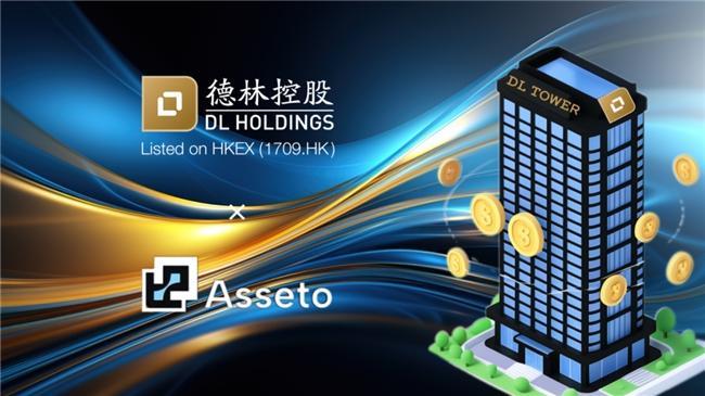 图2：德林与Asseto合作推进德林大厦RWA代币化，图片来源：德林控股