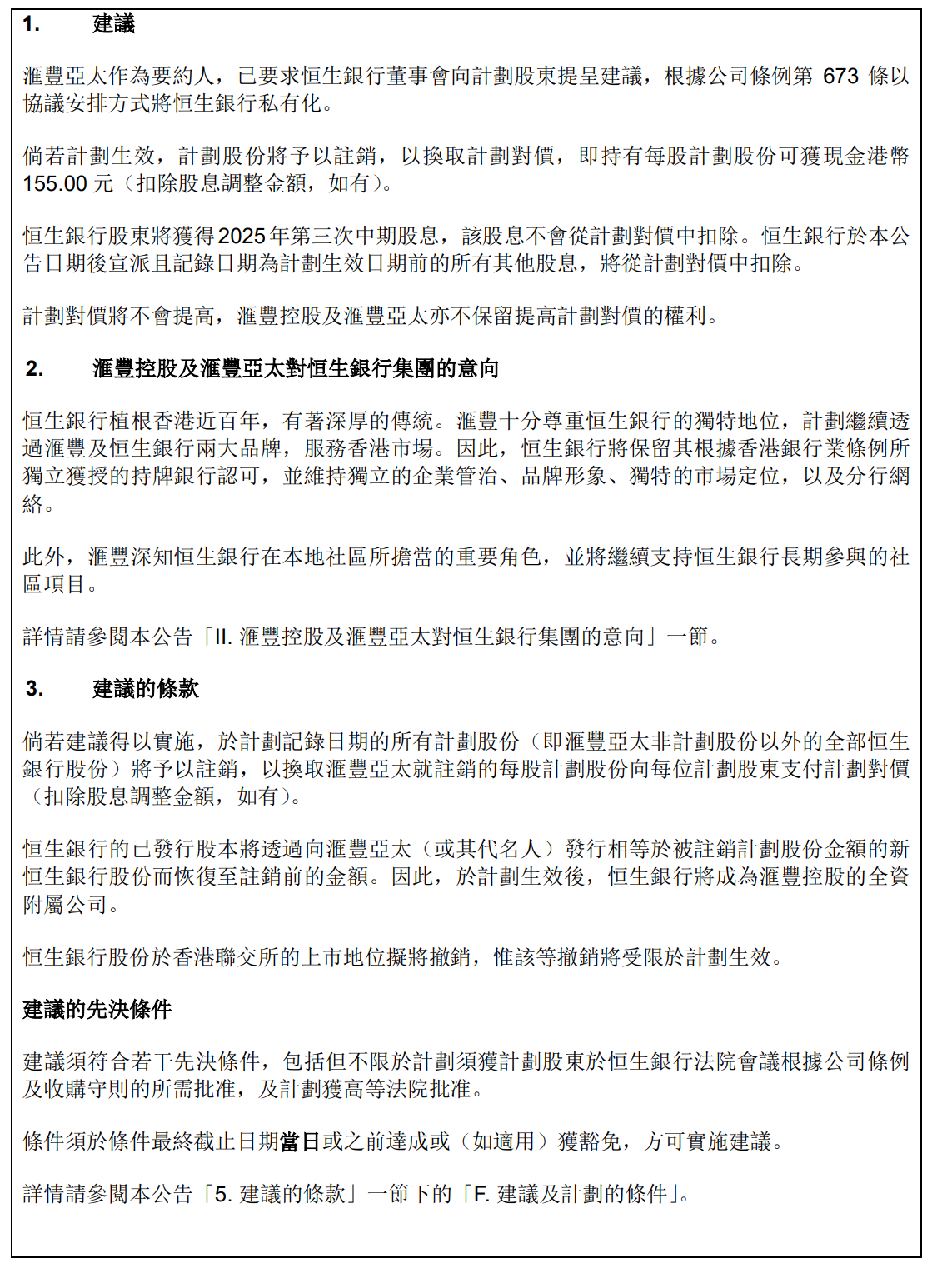 恒生银行获汇丰溢价超30%私有化机构称交易或释放协同效应