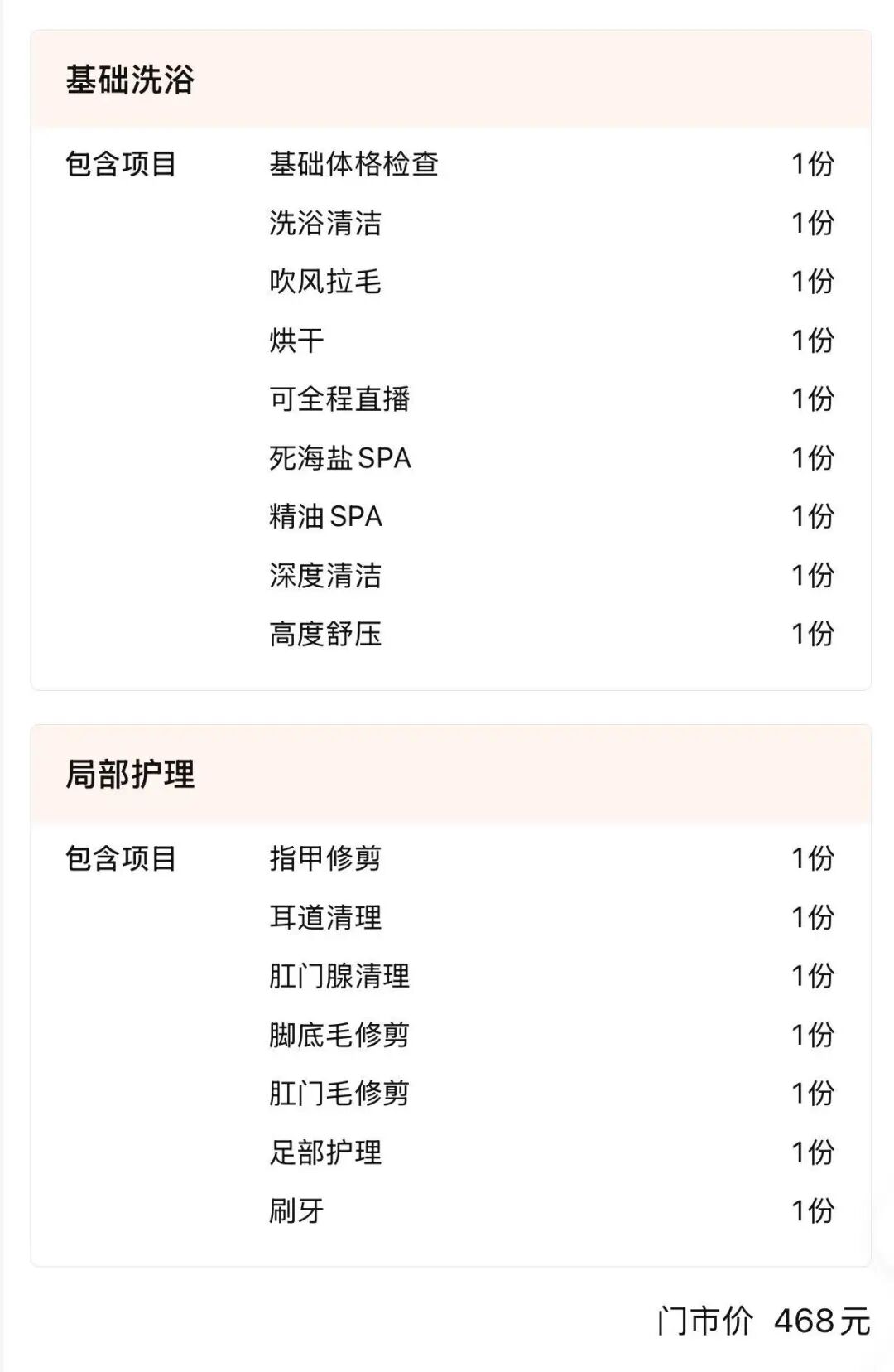 宠物SPA服务项目，图源门店截图