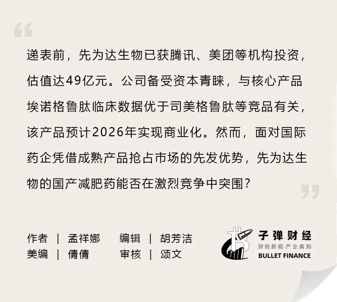 国产减肥药大变局：美团腾讯入股，先为达“埃诺格鲁肽”商业化大考在即