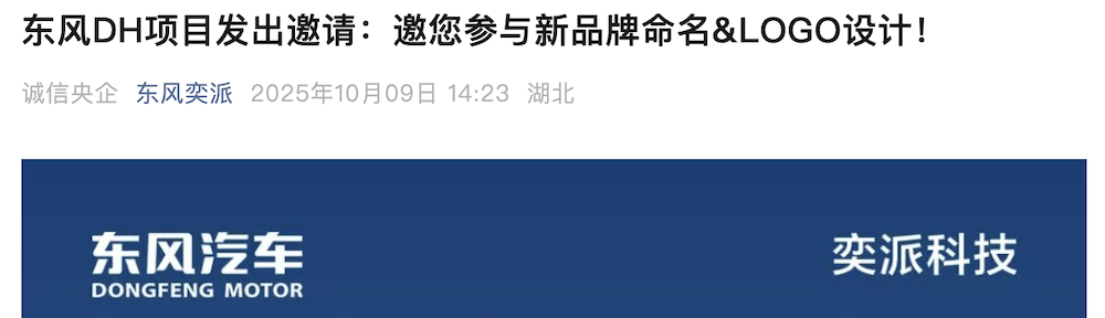 ▲东风奕派在线征集品牌名