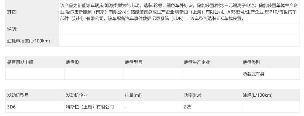 ▲特斯拉Model Y长续航后轮驱动版动力系统信息