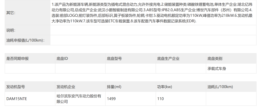 ▲小鹏G6增程版动力系统信息