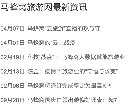 马蜂窝官网上的时间像被定格了