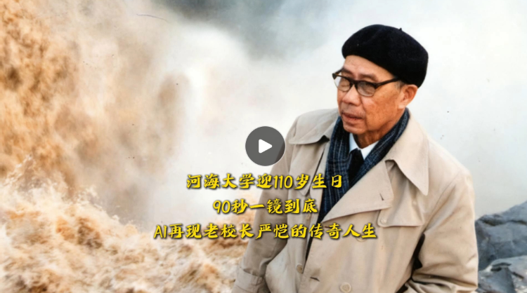 青春华章｜河海大学迎110岁生日，90秒AI视频再现老校长严恺的水利人生