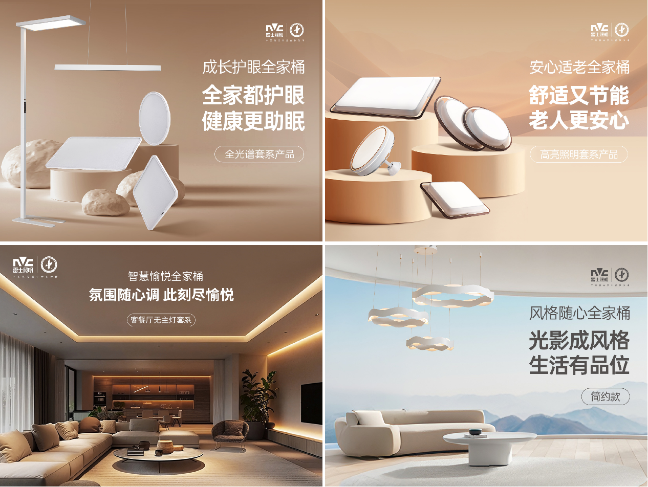 雷士照明焕新系列