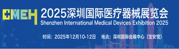 深圳医疗展什么时候2025深圳国际医疗器械展览会将于12月10日-12日在深圳国际会展中心召开_https://www.jmylbn.com_新闻资讯_第1张