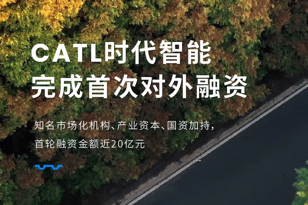 图片来源：CATL时代智能