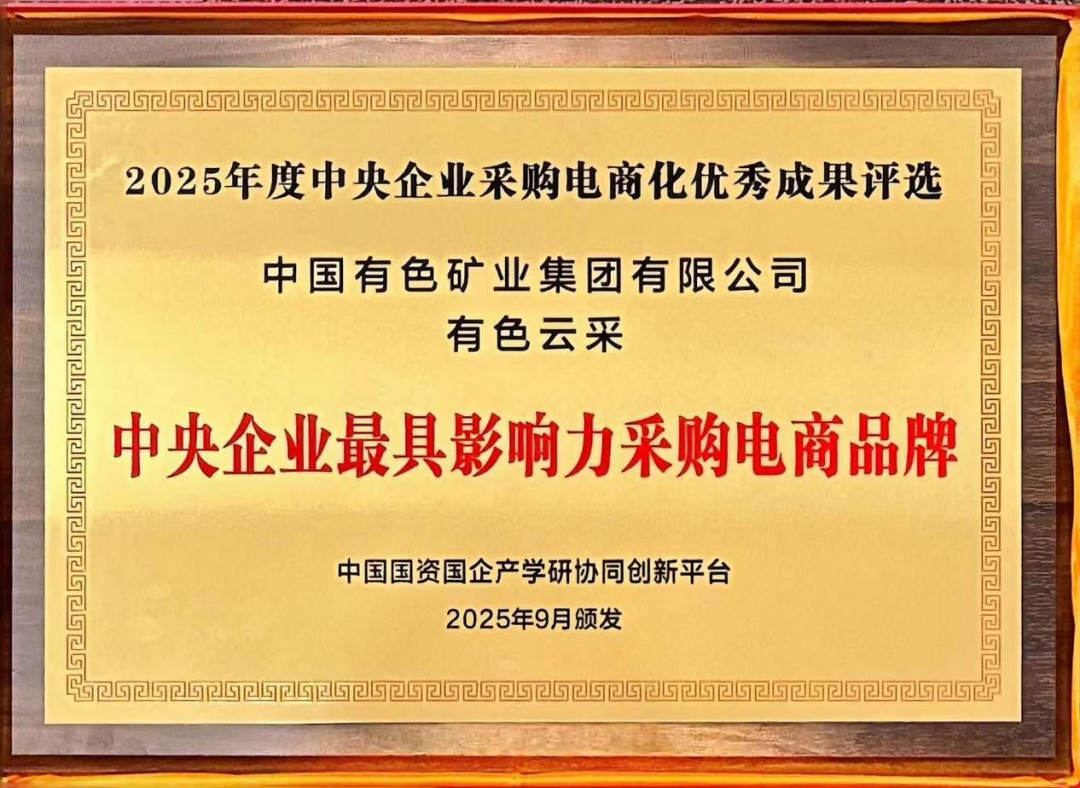 中国有色集团荣获2025年度“中央企业最具影响力