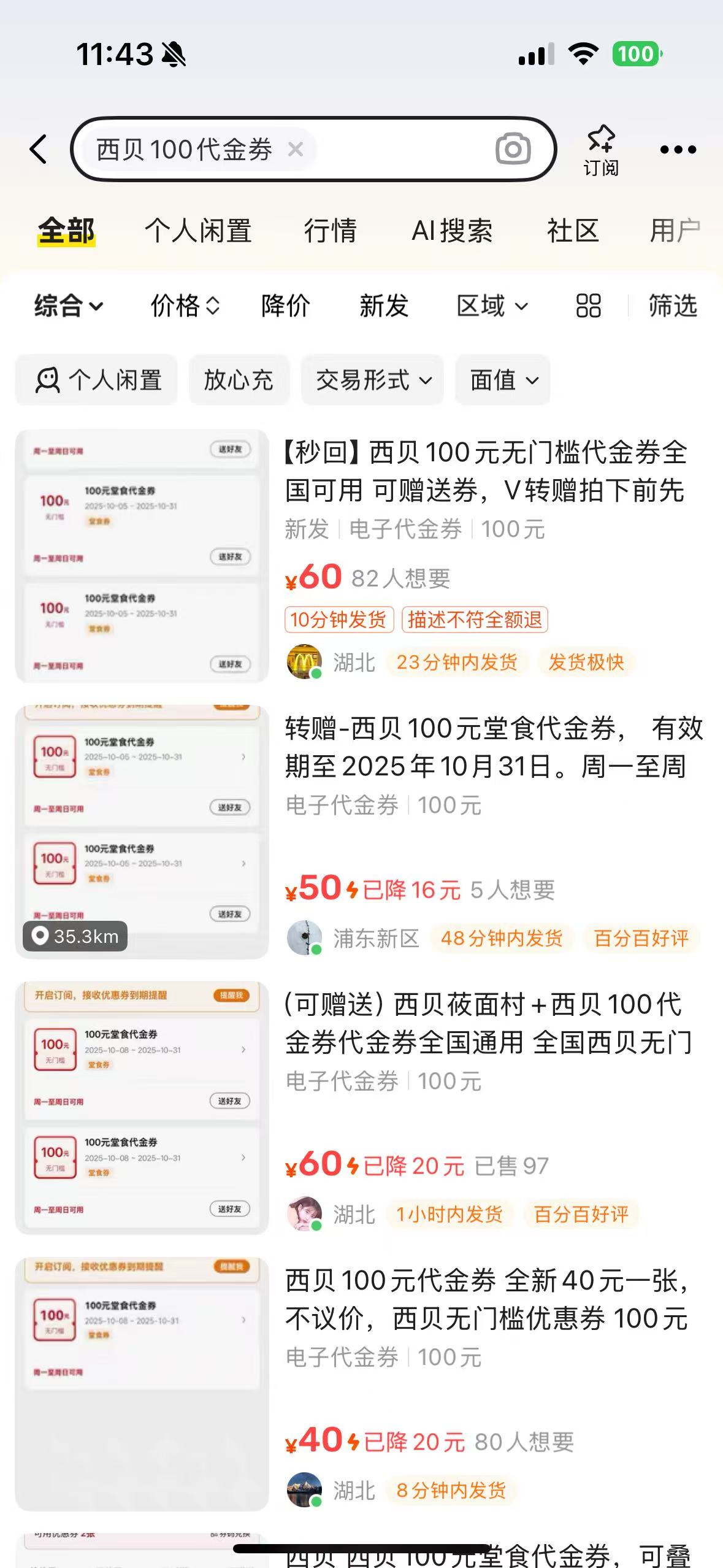 西贝代金券被倒卖。图源：某二手平台