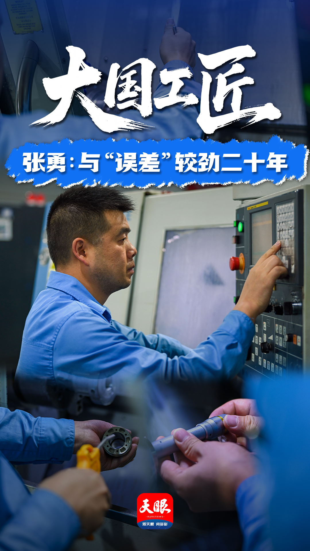 大国工匠丨数控车工张勇：“要么是0分，要么是100分”