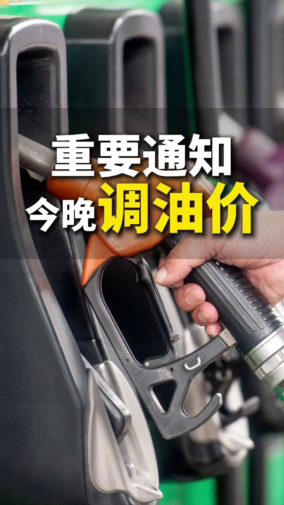 确认了！油价调整